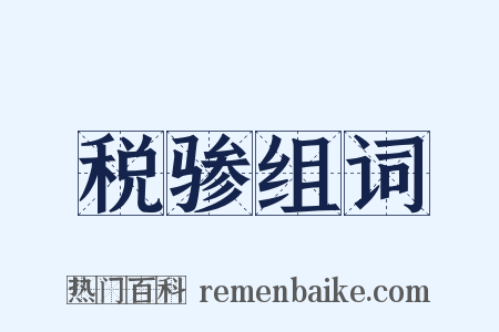 税骖组词是什么意思的图片